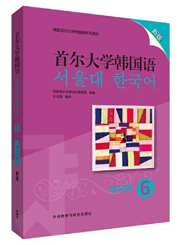 首尔大学韩国语（6）（练习册）（新版）