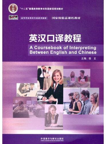 英汉口译教程（新经典高等学校英语专业系列教材）（配光盘）（2021）