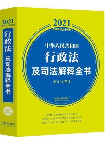 中华人民共和国行政法及司法解释全书（含典型案例及文书范本）（2021年版）