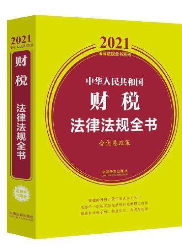 中华人民共和国财税法律法规全书（含优惠政策）（2021年版）