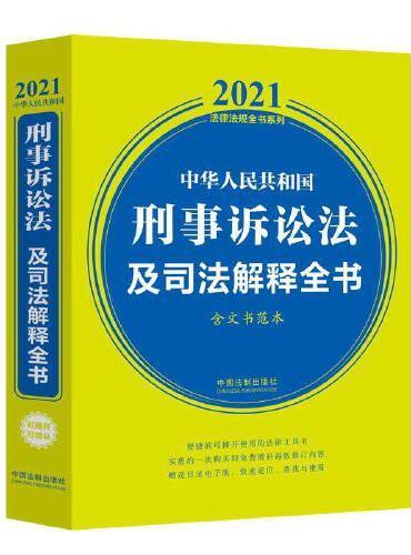 中华人民共和国刑事诉讼法及司法解释全书（含文书范本） （2021年版）