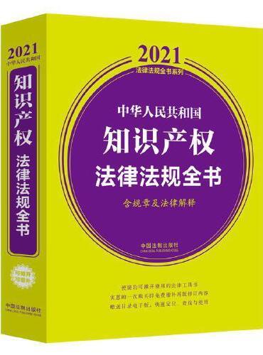 中华人民共和国知识产权法律法规全书（含规章及法律解释） （2021年版）