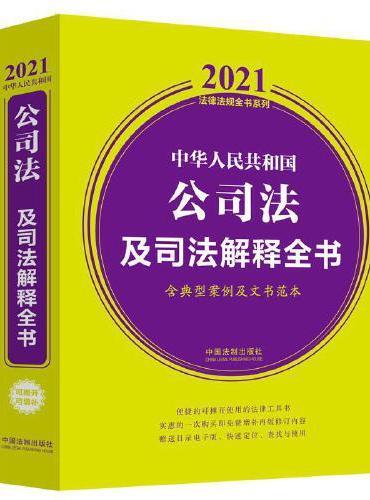 中华人民共和国公司法及司法解释全书（含典型案例及文书范本） （2021年版）