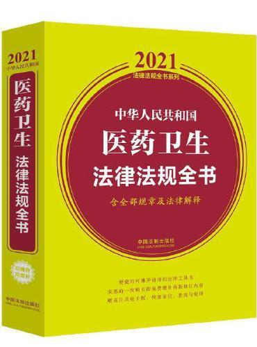 中华人民共和国医药卫生法律法规全书（含全部规章及法律解释） （2021年版）