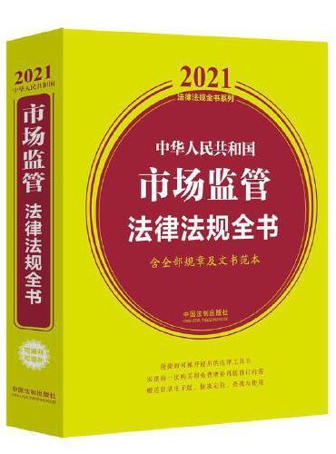 中华人民共和国市场监管法律法规全书（含全部规章及文书范本）（2021年版）