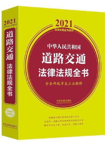 中华人民共和国道路交通法律法规全书（含全部规章及立法解释） （2021年版）