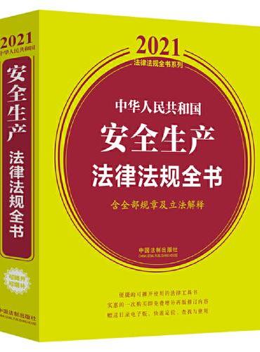 中华人民共和国安全生产法律法规全书（含全部规章及立法解释） （2021年版）