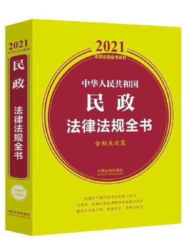 中华人民共和国民政法律法规全书（含相关政策）（2021年版）
