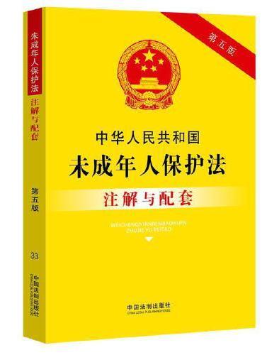 中华人民共和国未成年人保护法注解与配套（第五版）