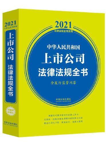 中华人民共和国上市公司法律法规全书（含发行监管问答） （2021年版）