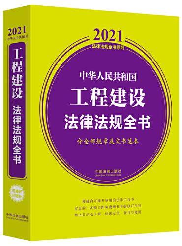中华人民共和国工程建设法律法规全书（含全部规章及文书范本） （2021年版）