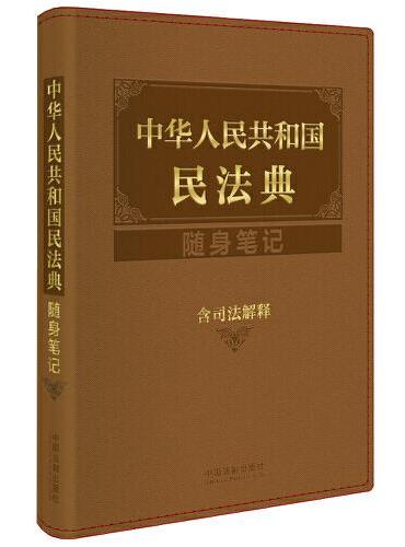 中华人民共和国民法典随身笔记：含司法解释