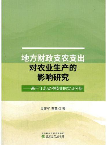 地方财政支农支出对农业生产的影响研究--基于江苏省种植业的实证分析