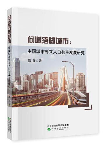 问道落脚城市--中国城市外来人口共享发展研究