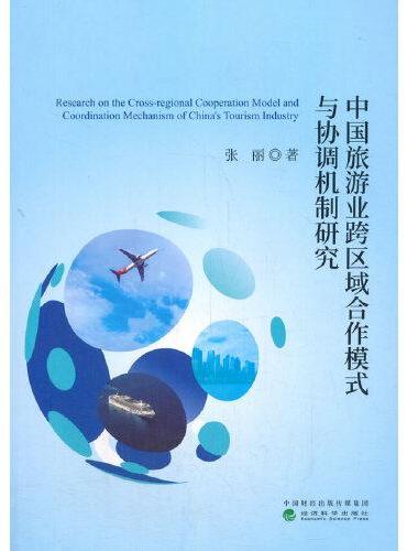 中国旅游业跨区域合作模式与协调机制研究