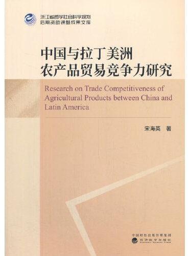 中国与拉丁美洲农产品贸易竞争力研究