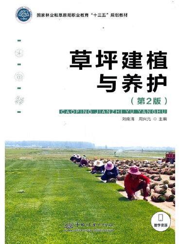 草坪建植与养护（第2版国家林业和草原局职业教育十三五规划教材）