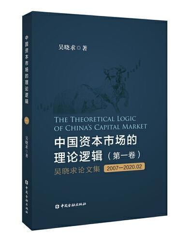 中国资本市场的理论逻辑（第一卷）：吴晓求论文集（2007～2020.02）