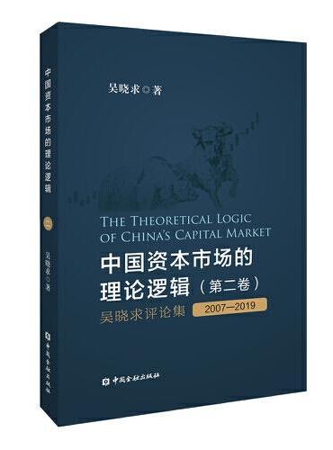中国资本市场的理论逻辑（第二卷）：吴晓求评论集（2007～2019）