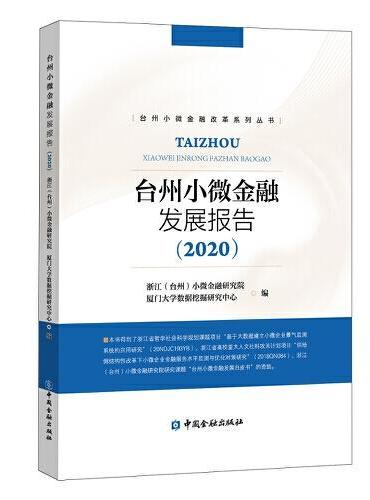 台州小微金融发展报告（2020）