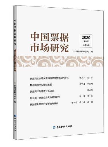 中国票据市场研究（2020年第4辑）