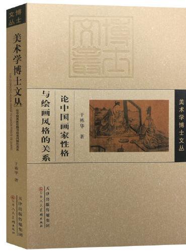 美术学博士文丛 论中国画家性格与绘画风格的关系