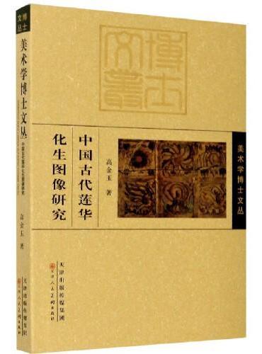 美术学博士文丛 中国古代莲华化生图像研究
