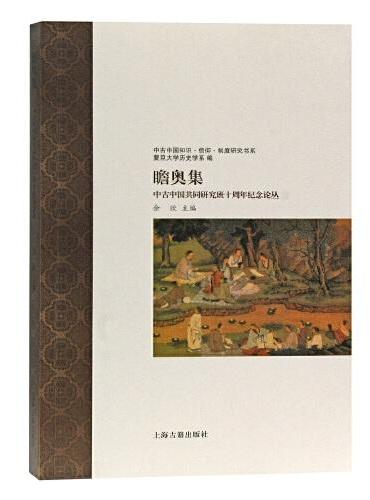瞻奥集：中古中国共同研究班十周年纪念论丛