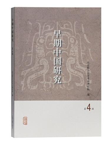早期中国研究（第4辑）