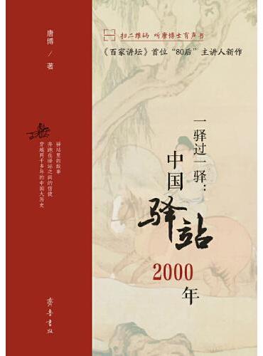 一驿过一驿：中国驿站2000年