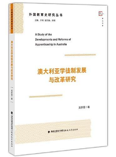 澳大利亚学徒制发展与改革研究（外国教育史研究丛书）