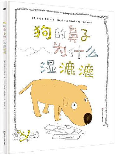 狗的鼻子为什么湿漉漉（挪威文化部年度图画书金奖作品，一个新版“诺亚方舟”的温暖故事，阐释了狗的鼻子到底为什么是湿的，想象