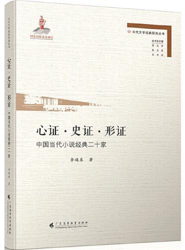 心证·史证·形证——中国当代小说经典二十家
