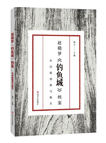 赵晓梦《钓鱼城》档案 ：长诗的境界与魅力