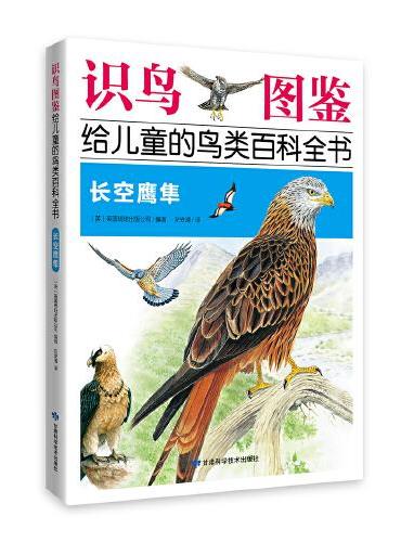 《识鸟图鉴，给儿童的鸟类百科全书：长空鹰隼》