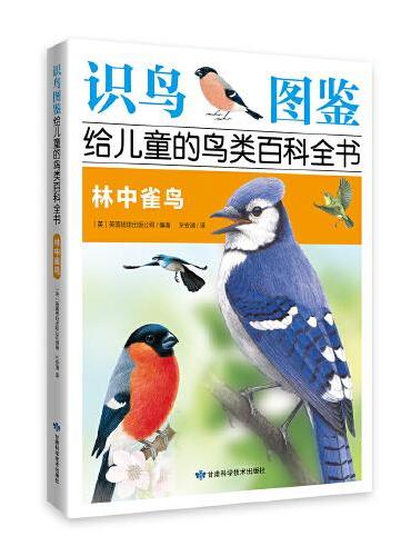 《识鸟图鉴，给儿童的鸟类百科全书：林中雀鸟》