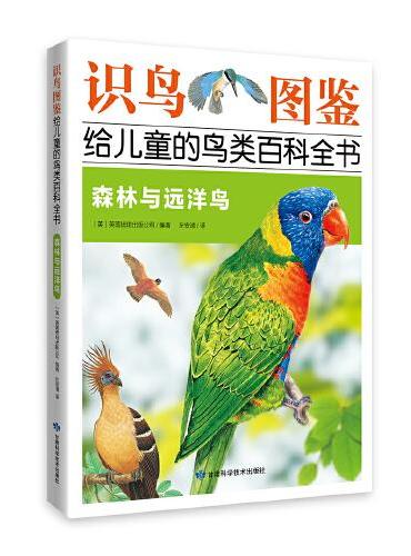 《识鸟图鉴，给儿童的鸟类百科全书：森林与远洋鸟》