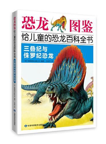 《恐龙图鉴，给儿童的恐龙百科全书：三叠纪与侏罗纪恐龙
