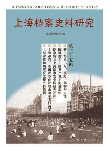 上海档案史料研究（第二十五辑）