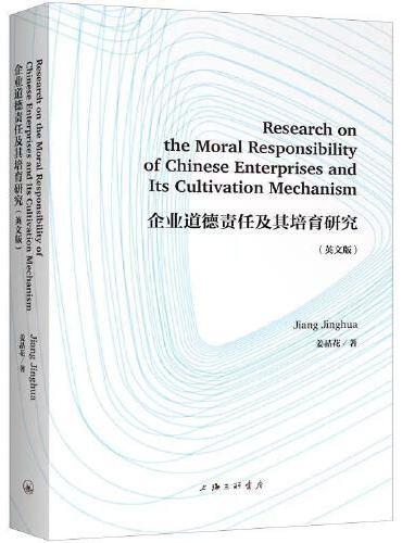 企业道德责任及其培育研究（英文版）