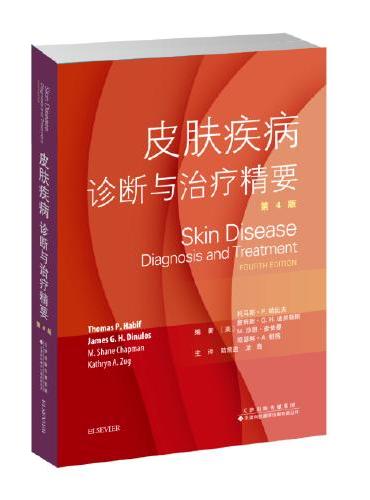 皮肤疾病：诊断与治疗精要