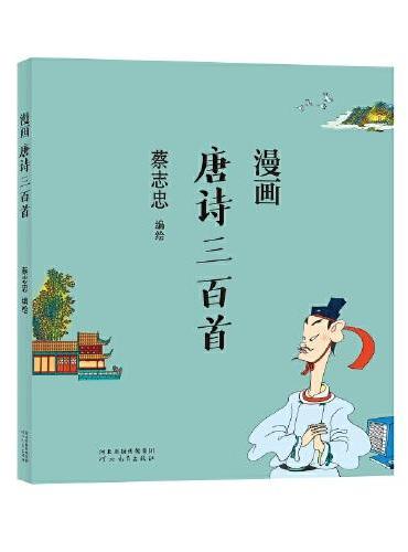 蔡志忠漫画中国传统文化：唐诗三百首