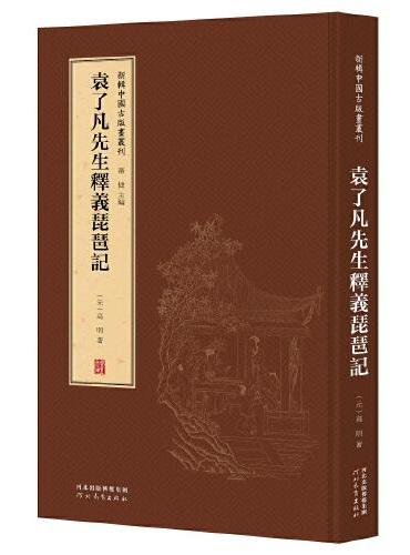新辑中国古版画丛刊：袁了凡先生释义琵琶记
