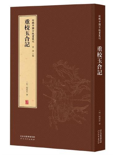 新辑中国古版画丛刊：重校玉合记
