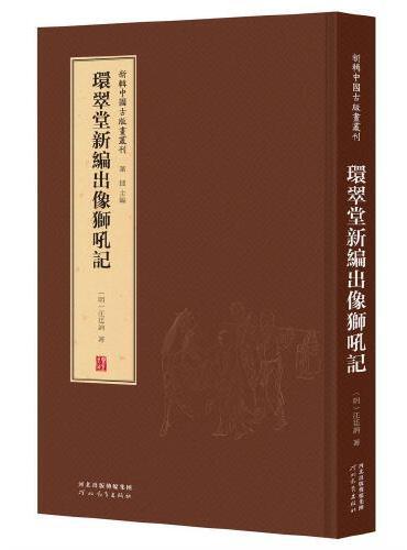 新辑中国古版画丛刊：环翠堂新编出像狮吼记
