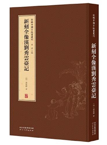 新辑中国古版画丛刊：新刻全像汉刘秀云台记