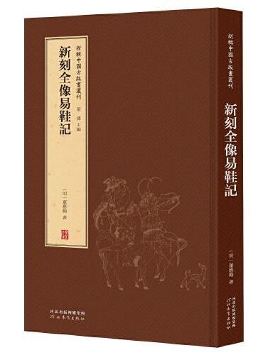 新辑中国古版画丛刊：新刻全像易鞋记