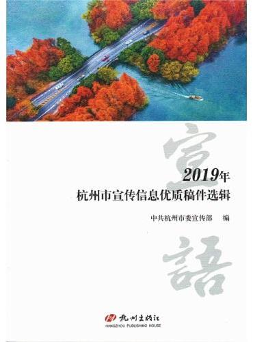 宣语：2019年杭州市宣传信息优质稿件选辑