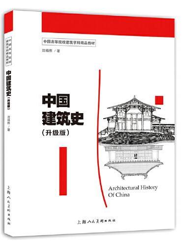 中国高等院校建筑学科精品教材——中国建筑史（升级版）