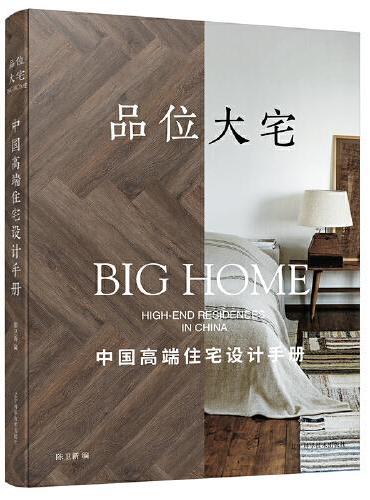 品位大宅：中国高端住宅设计手册